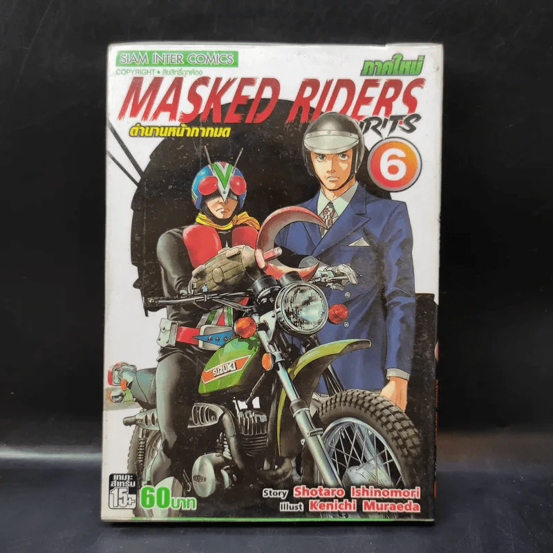 Masked Riders Spirits ตำนานหน้ากากมด เล่ม 6 รูปที่ 1