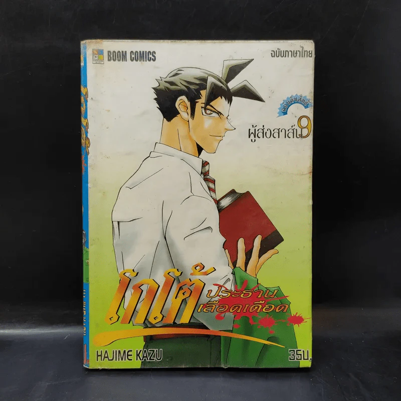 โกโต้ ประธานเลือดเดือด เล่ม 9 รูปที่ 1