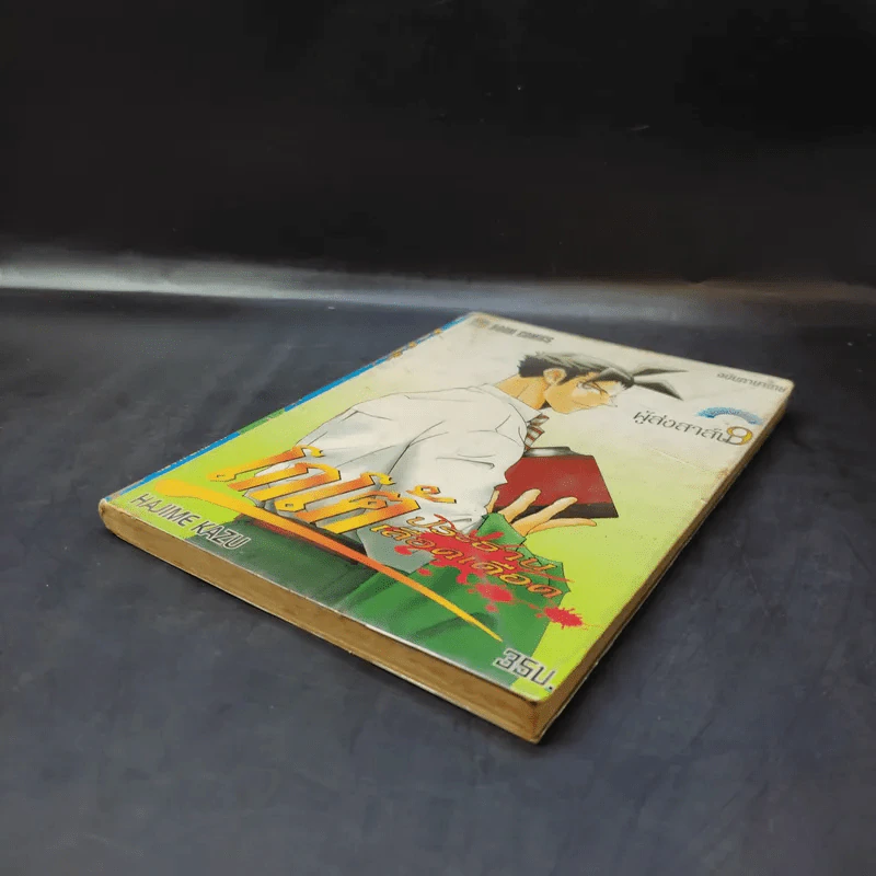 โกโต้ ประธานเลือดเดือด เล่ม 9 รูปที่ 7