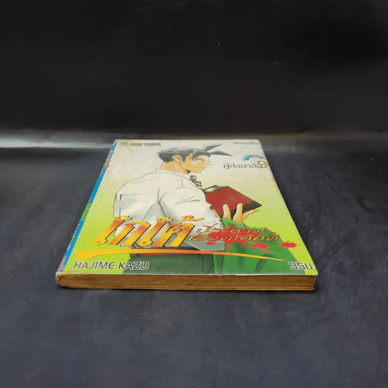 โกโต้ ประธานเลือดเดือด เล่ม 9 รูปที่ 4