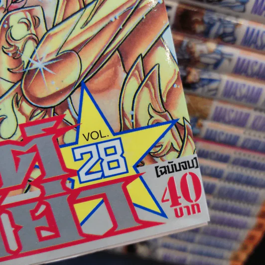 เซ็นต์เซย์ย่า เล่ม 7-13,15-25,28 รูปที่ 7
