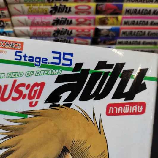 ยิงประตูสู่ฝัน 34 เล่มจบ + ภาคพิเศษ รูปที่ 12