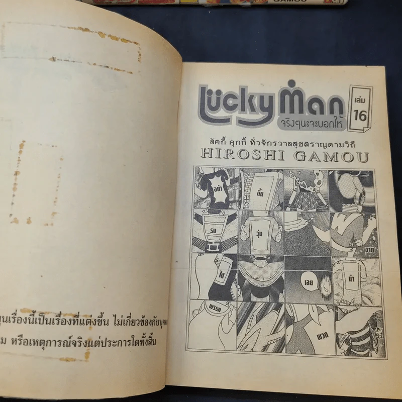 Lucky Man เล่ม 2,3,5-9,11-16 รูปที่ 10