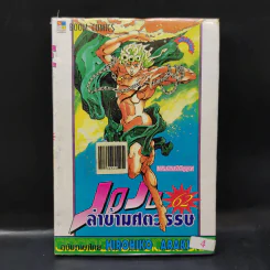 JOJO ล่าข้ามศตวรรษ เล่ม 62 รูปที่ 1