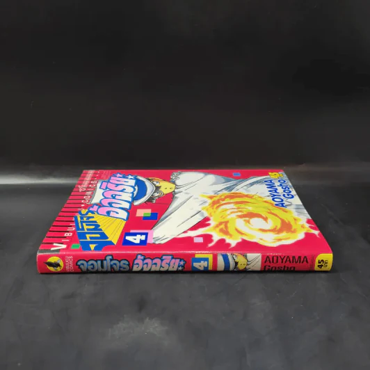 จอมโจรอัจฉริยะ เล่ม 4 รูปที่ 3
