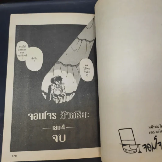 จอมโจรอัจฉริยะ เล่ม 4 รูปที่ 10
