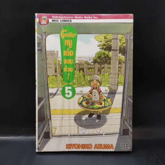 โยทสึบะ หนูเด๋อจอมป่วน เล่ม 5 รูปที่ 1