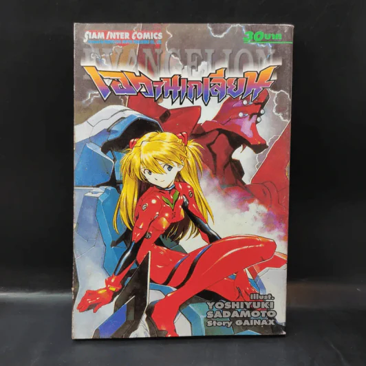 Evangelion เอวานเกเลียน เล่ม 4 รูปที่ 1