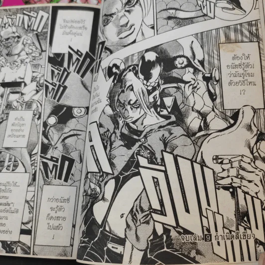 Jojo Part 6 Stone Ocean โจโจ้ ล่าข้ามศตวรรษ ภาค 6 เล่ม 1,4,8,9 รูปที่ 11