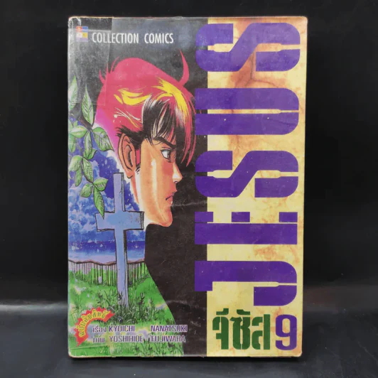Jesus จีซัส เล่ม 9 รูปที่ 1