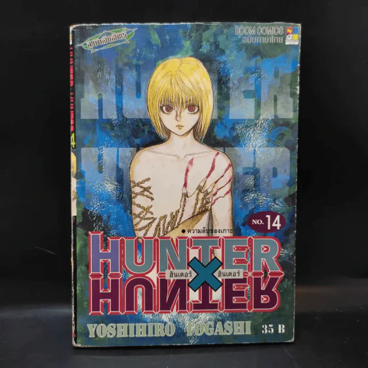 Hunter X Hunter ฮันเตอร์ X ฮันเตอร์ เล่ม 14 รูปที่ 1
