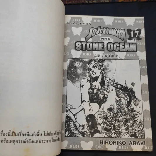 Jojo Part 6 Stone Ocean โจโจ้ ล่าข้ามศตวรรษ ภาค 6 17 เล่มจบ รูปที่ 7