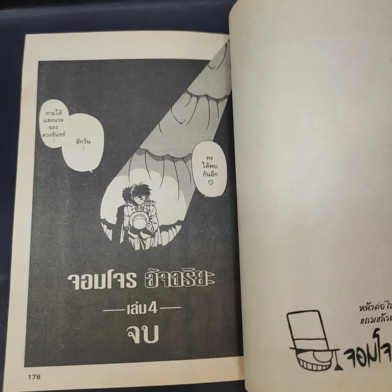 จอมโจรอัจฉริยะ เล่ม 4 รูปที่ 10