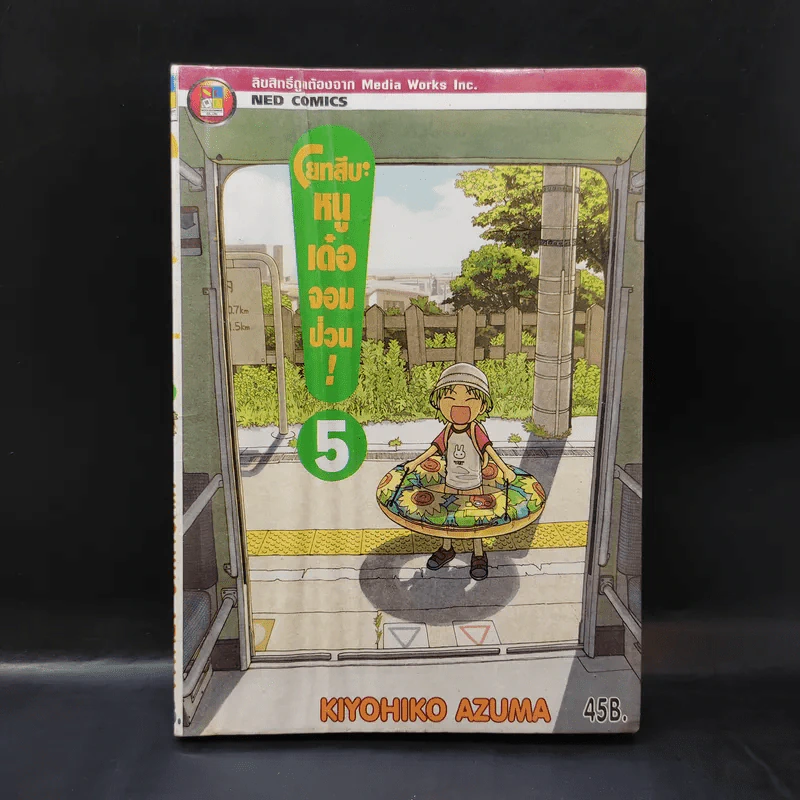 โยทสึบะ หนูเด๋อจอมป่วน เล่ม 5 รูปที่ 1
