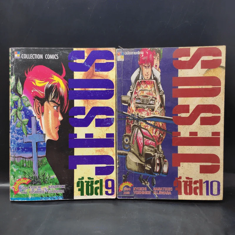 Jesus จีซัส เล่ม 9,10 รูปที่ 1