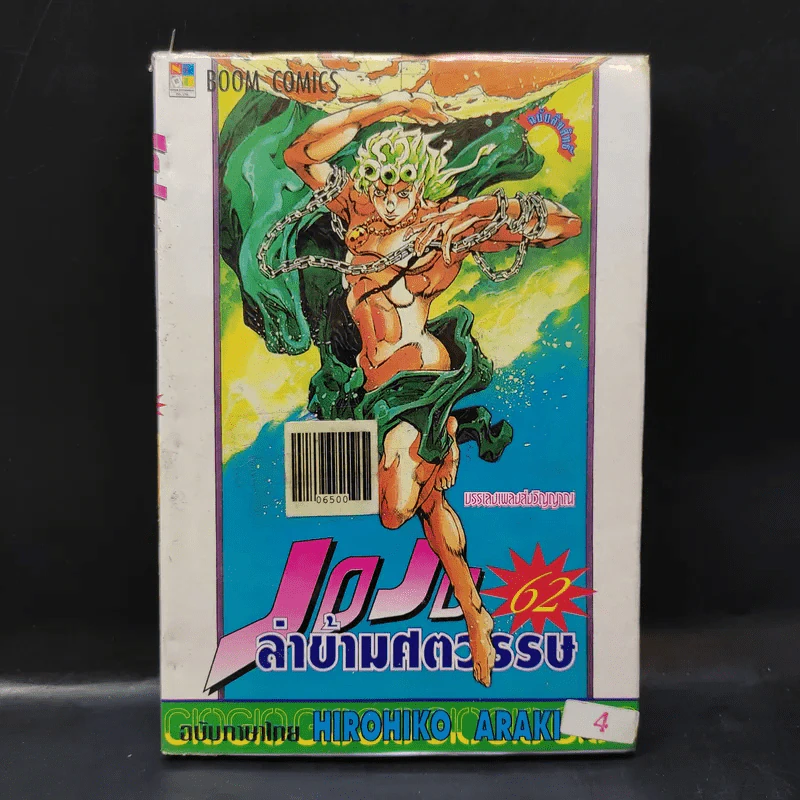JOJO ล่าข้ามศตวรรษ เล่ม 62 รูปที่ 1