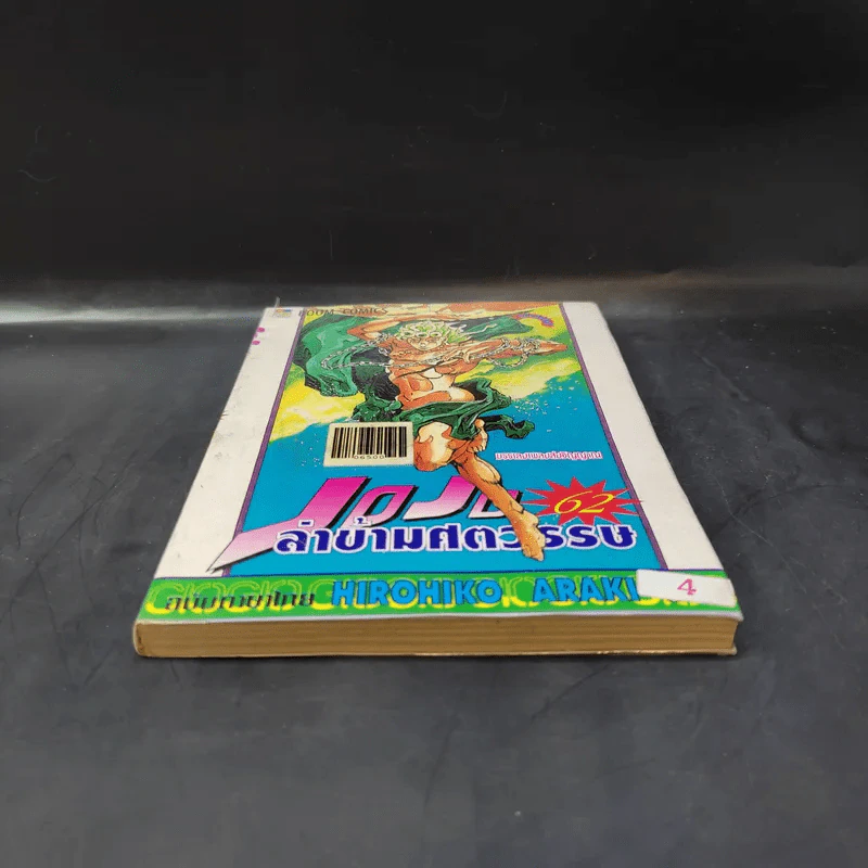 JOJO ล่าข้ามศตวรรษ เล่ม 62 รูปที่ 4