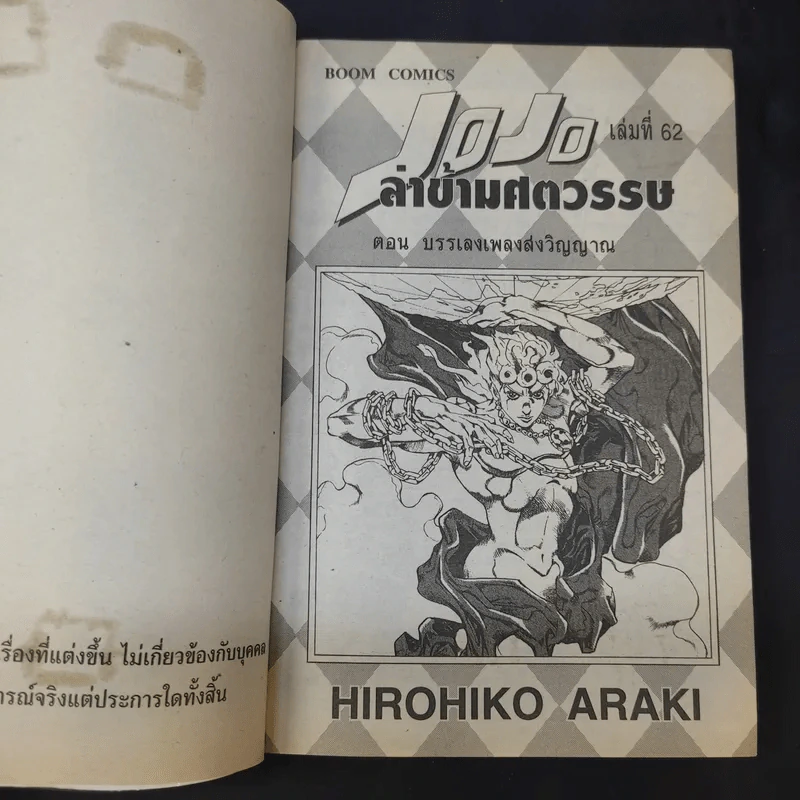 JOJO ล่าข้ามศตวรรษ เล่ม 62 รูปที่ 9