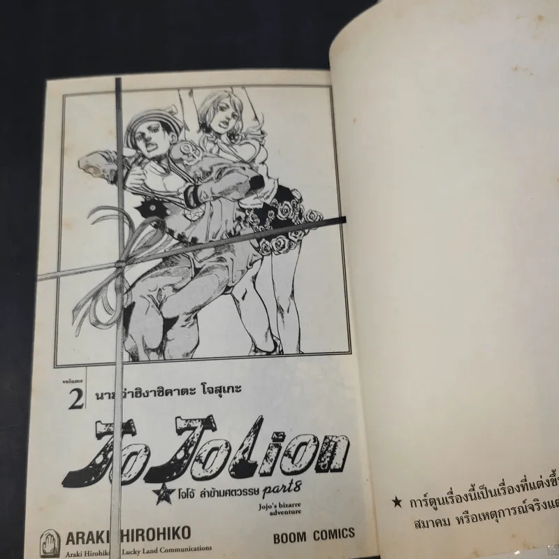 JoJo ล่าข้ามศตวรรษ Part 8 JoJoLion เล่ม 1-2 รูปที่ 12