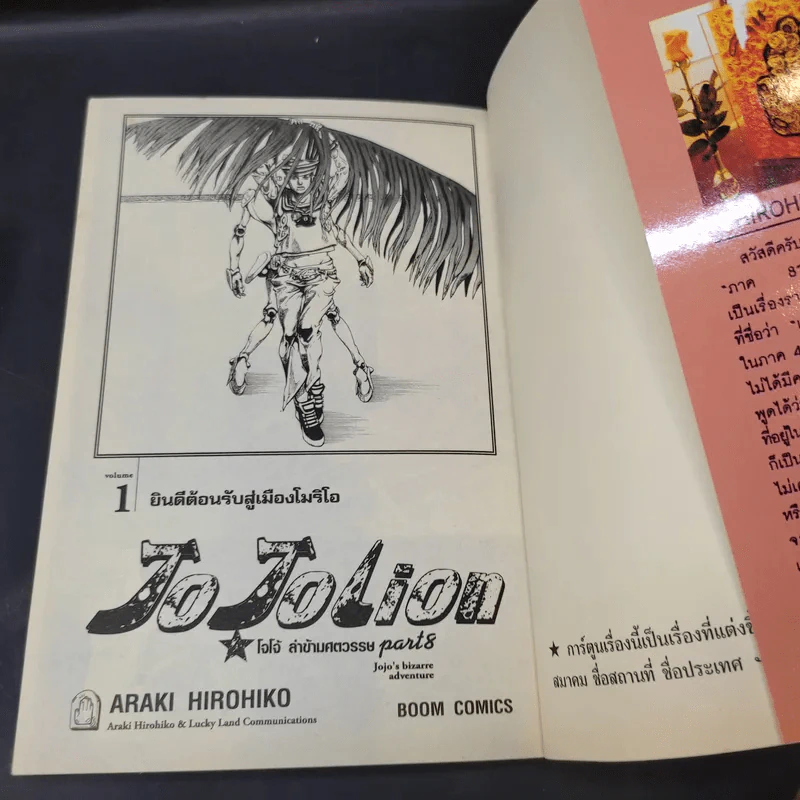 JoJo ล่าข้ามศตวรรษ Part 8 JoJoLion เล่ม 1-2 รูปที่ 7