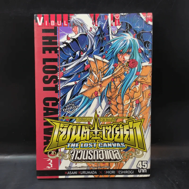 เซ็นต์เซย์ย่า The Lost Canvas จ้าวนรกฮาเดส เล่ม 3 รูปที่ 1