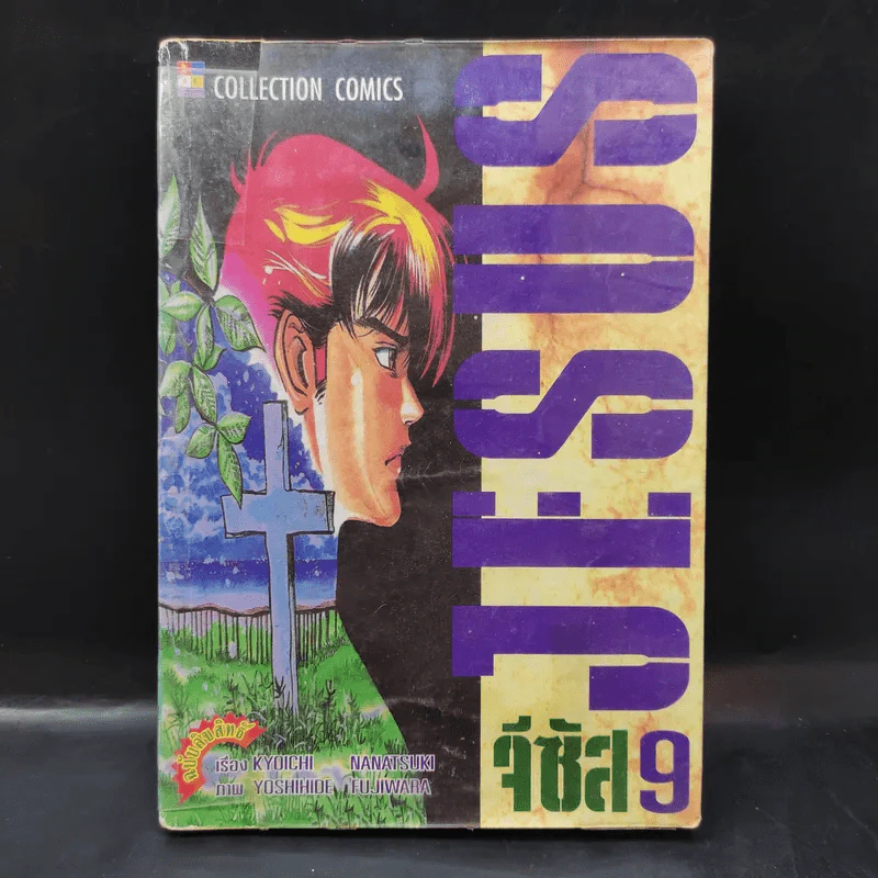 Jesus จีซัส เล่ม 9 รูปที่ 1