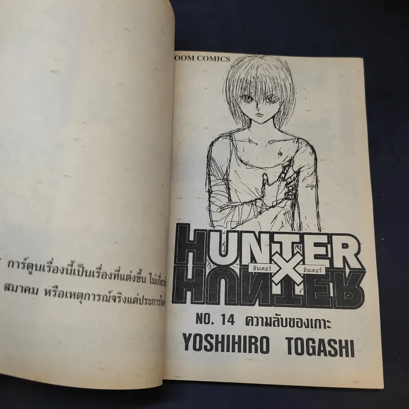 Hunter X Hunter ฮันเตอร์ X ฮันเตอร์ เล่ม 14 รูปที่ 8
