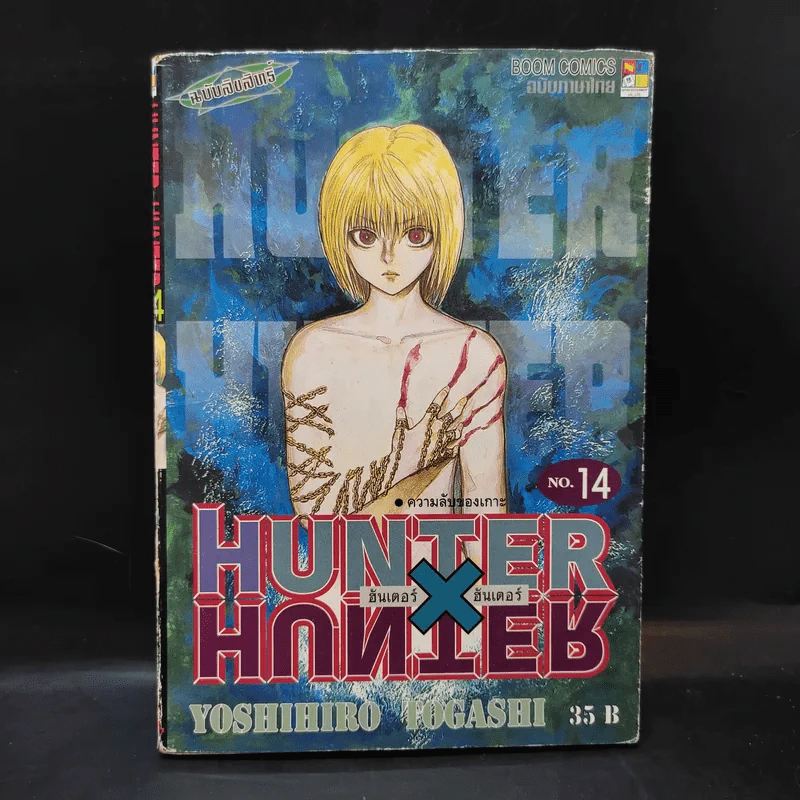 Hunter X Hunter ฮันเตอร์ X ฮันเตอร์ เล่ม 14 รูปที่ 1