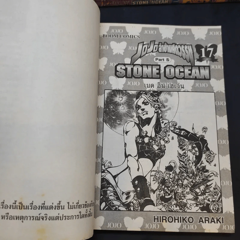 Jojo Part 6 Stone Ocean โจโจ้ ล่าข้ามศตวรรษ ภาค 6 17 เล่มจบ รูปที่ 7