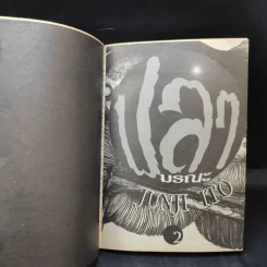 ปลามรณะ เล่ม 2 - Junji Ito รูปที่ 9