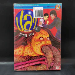 ปลามรณะ เล่ม 2 - Junji Ito รูปที่ 1