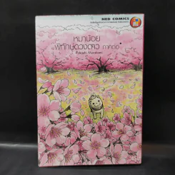 หมาน้อยพิทักษ์ดวงดาว ภาคต่อ - Takashi Murakami รูปที่ 1