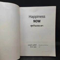 Happiness Now สุขกันเถอะเรา - Andrew Matthews รูปที่ 8