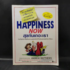 Happiness Now สุขกันเถอะเรา - Andrew Matthews รูปที่ 1