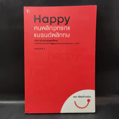 Happy คนพลิกแบรนด์ แบรนด์พลิกคน - ธนา เธียรอัจฉริยะ รูปที่ 1