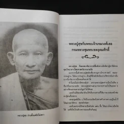 ยอดยาสมุนไพร หลวงปู่ศุข วัดปากคลองมะขามเฒ่า - ศิษย์หลวงปู่ รวบรวม รูปที่ 11