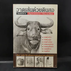 วาดเส้นด้วยดินสอ - พิษณุ ประเสริฐผล รูปที่ 1