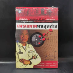 เพชฌฆาตคนสุดท้าย - เชาวเรศน์ จารุบุณย์ รูปที่ 1