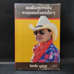 ผมฝันอยากเป็นคาวบอยตั้งแต่เด็กๆ - โชคชัย บูลกุล รูปที่ 1