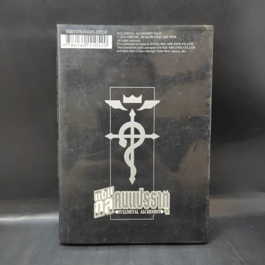 แขนกลคนแปรธาตุ เล่ม 27 รูปที่ 2