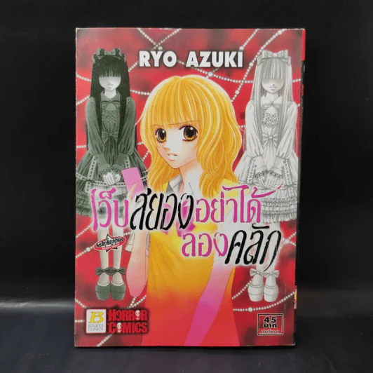 เว็บสยองอย่าได้ลองคลิก - Ryo Azuki รูปที่ 1