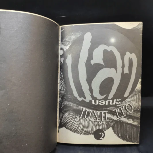 ปลามรณะ เล่ม 2 - Junji Ito รูปที่ 9