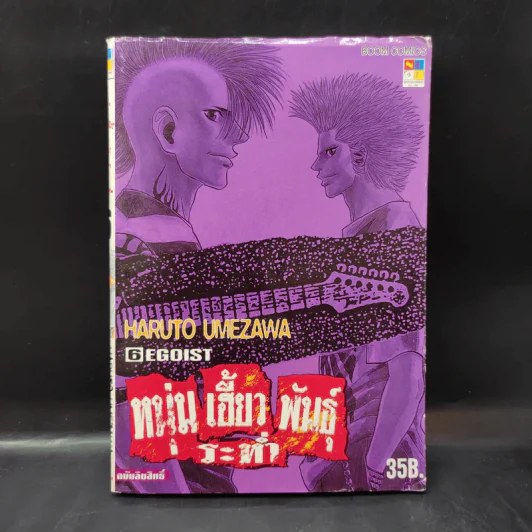 หนุ่มเฮี้ยวพันธุ์ระห่ำ เล่ม 6 รูปที่ 1