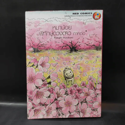 หมาน้อยพิทักษ์ดวงดาว ภาคต่อ - Takashi Murakami รูปที่ 1