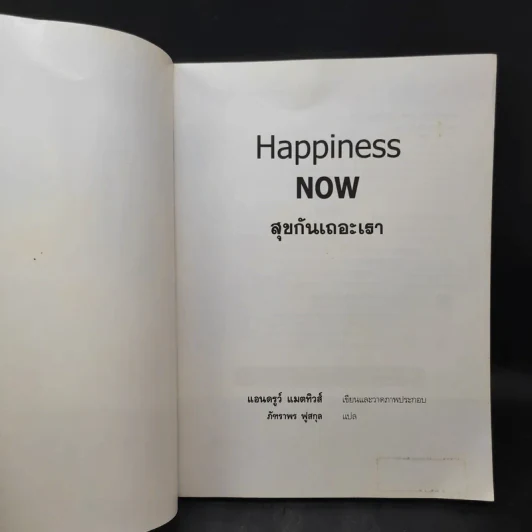 Happiness Now สุขกันเถอะเรา - Andrew Matthews รูปที่ 8