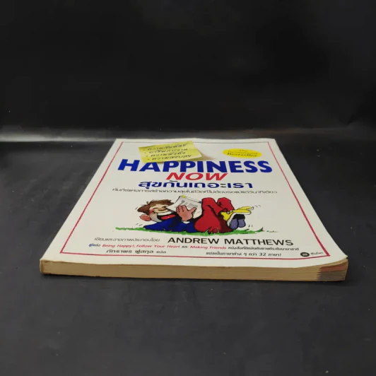 Happiness Now สุขกันเถอะเรา - Andrew Matthews รูปที่ 4