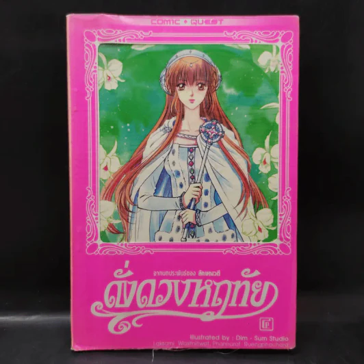 ดั่งดวงหฤทัย เล่ม 4 รูปที่ 1
