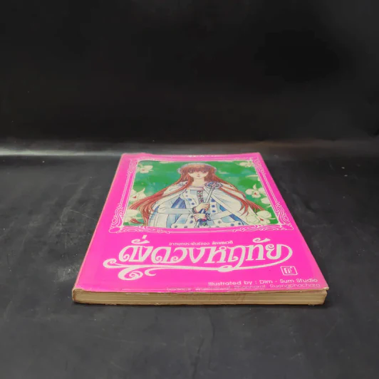 ดั่งดวงหฤทัย เล่ม 4 รูปที่ 4
