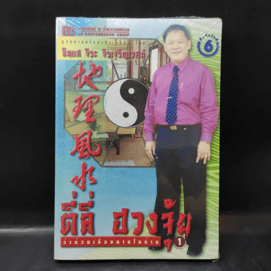 ตี่ลี่ ฮวงจุ้ย ฉบับว่าด้วยเรื่องภายในบ้าน เล่มที่ 1 - ซินแส จิระ จิรเจริญเวศน์ รูปที่ 1