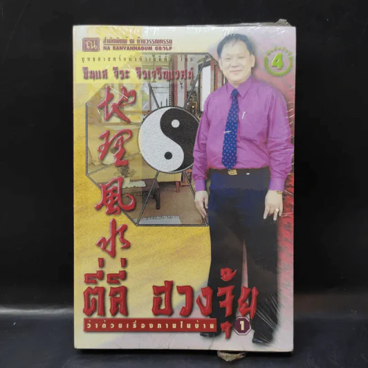 ตี่ลี่ ฮวงจุ้ย ฉบับว่าด้วยเรื่องภายในบ้าน เล่มที่ 1 - ซินแส จิระ จิรเจริญเวศน์ รูปที่ 1